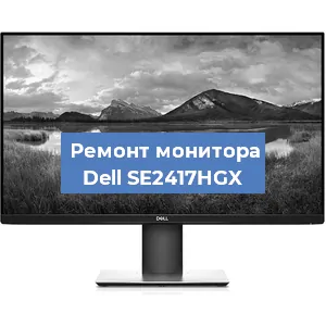 Замена экрана на мониторе Dell SE2417HGX в Самаре